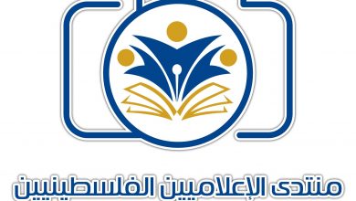 صورة منتدى الإعلاميين يدين اتفاقية التعاون بين أبو ظبي للإعلام وقناة “i24NEWS”