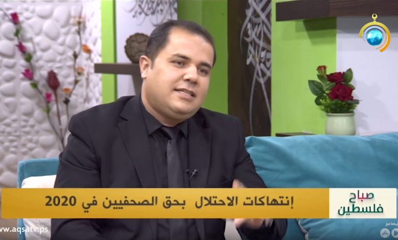 صورة صباح فلسطين | انتهاكات الاحتلال بحق الصحفيين في 2020