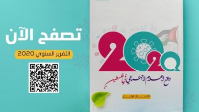 صورة إطلاق تقرير واقع الإعلام الاجتماعي بفلسطين لعام 2020