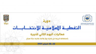 صورة دورة التغطية الإعلامية للانتخابات اللقاء الثاني