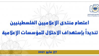 صورة اعتصام منتدى الإعلاميين الفلسطينيين تنديداً باستهداف الاحتلال للمؤسسات الإعلامية