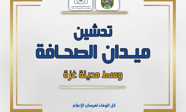 صورة تدشين ميدان الصحافة – برومو