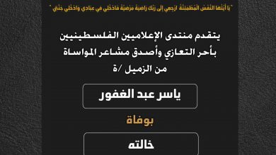 صورة يتقدم منتدى الإعلاميين الفلسطينيين بأحر التعازي وأصدق مشاعر المواساة من الزميل ياسر عبد الغفور بوفاة خالته