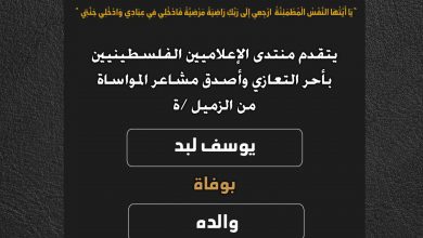 صورة يتقدم منتدى الإعلاميين الفلسطينيين بأحر التعازي وأصدق مشاعر المواساة من الزميل يوسف لبد بوفاة والده