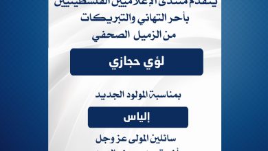 صورة يتقدم منتدى الإعلاميين الفلسطينيين بأحر التهاني والتبريكات من الزميل الصحفي لؤي حجازي بمناسبة المولود الجديد إلياس