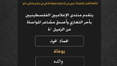 صورة يتقدم منتدى الإعلاميين الفلسطينيين بأحر التعازي واصدق مشاعر المواساة من الزميل عماد عيد بوفاة والده