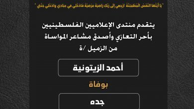 صورة يتقدم منتدى الإعلاميين الفلسطينيين بأحر التعازي وأصدق مشاعر المواساة من الزميل أحمد الزيتونية بوفاة جده