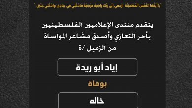 صورة يتقدم منتدى الإعلاميين الفلسطينيين بأحر التعازي وأصدق مشاعر المواساة من الزميل إياد أبو ريدة بوفاة خاله