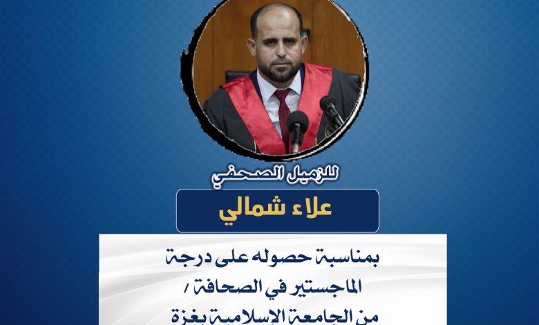 صورة تهانينا للزميل الصحفي علاء شمالي بمناسبة حصوله على درجة الماجستير في الصحافة من الجامعة الإسلامية