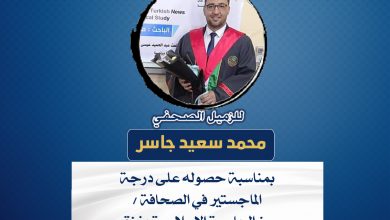 صورة تهانينا للزميل الصحفي محمد سعيد جاسر بمناسبة حصوله على درجة الماجستير في الصحافة من الجامعة الإسلامية