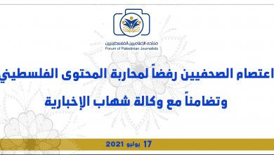 صورة برومو اعتصام الصحفيين رفضا لمحاربة المحتوى الفلسطيني وتضامناً مع وكالة شهاب الإخبارية