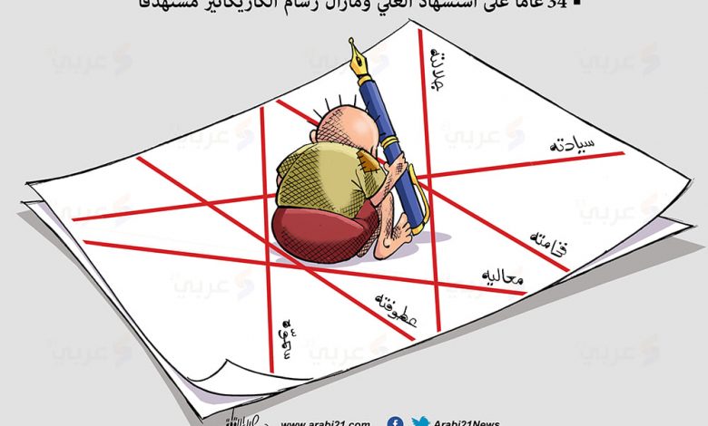صورة 34 عام على استشهاد العلي وما زال رسام الكاريكاتير مستهدفاً