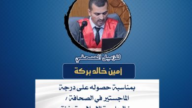 صورة تهانينا للزميل أمين خالد بركة بمناسبة حصوله على درجة الماجستير في الصحافة من الجامعة الإسلامية
