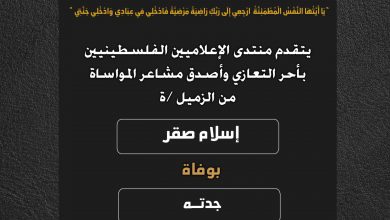 صورة يتقدم منتدى الإعلاميين الفلسطينيين بأحر التعازي واصدق مشاعر المواساة من الزميل إسلام صقر بوفاة جدته