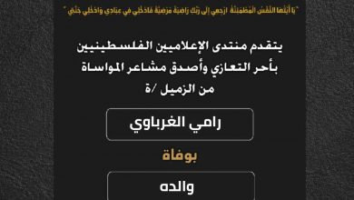 صورة يتقدم منتدى الإعلاميين الفلسطينيين بأحر التعازي وأصدق مشاعر المواساة من الزميل رامي الغرباوي بوفاة والده