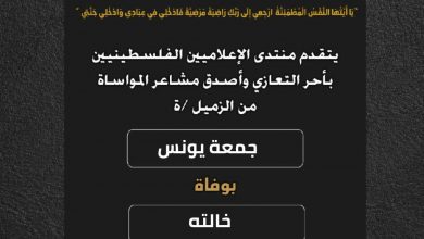 صورة يتقدم منتدى الإعلاميين الفلسطينيين بأحر التعازي وأصدق مشاعر المواساة من الزميل جمعة يونس بوفاة خالته