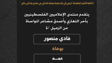 صورة يتقدم منتدى الإعلاميين الفلسطينيين بأحر التعازي وأصدق مشاعر المواساة من الزميل فادي منصور بوفاة عمه