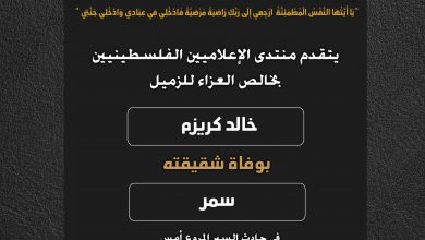 صورة يتقدم منتدى الإعلاميين الفلسطينيين بخالص العزاء للزميل خالد كريزم بوفاة شقيقته سمر