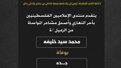 صورة يتقدم منتدى الإعلاميين الفلسطينيين بأحر التعازي وأصدق مشاعر المواساة من الزميل محمد سيد خليفة بوفاة جده