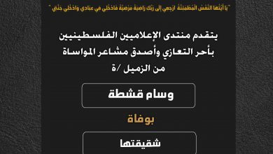 صورة يتقدم منتدى الإعلاميين الفلسطينيين بأحر التعازي وأصدق مشاعر المواساة من الزميلة وسام قشطة بوفاة شقيقتها