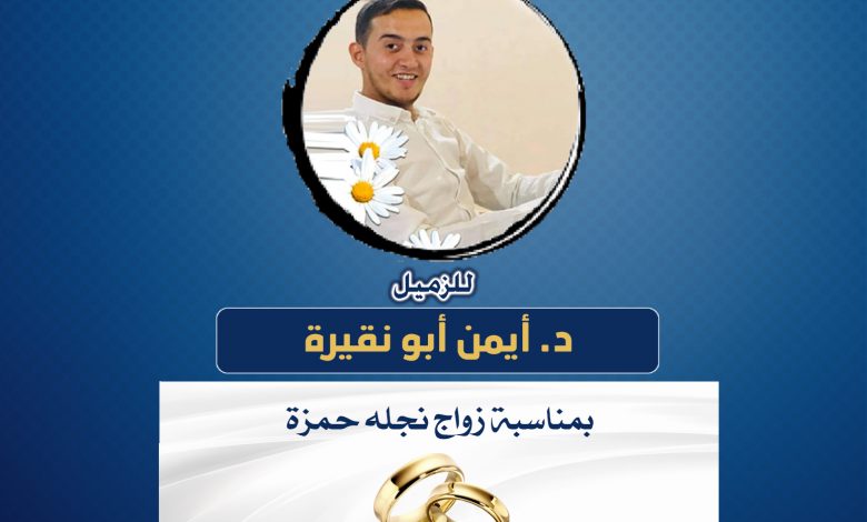 صورة تهانينا للزميل د. أيمن أبو نقيرة بمناسبة زواج نجله حمزة