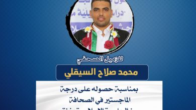 صورة تهانينا للزميل الصحفي محمد صلاح السيقلي بمناسبة حصوله على درجة الماجستير في الصحافة