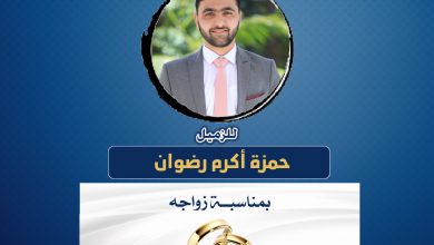 صورة تهانينا للزميل حمزة أكرم رضوان بمناسبة زواجه