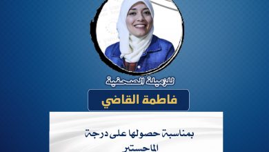 صورة تهانينا للزميلة الصحفية فاطمة القاضي بمناسبة حصولها على درجة الماجستير