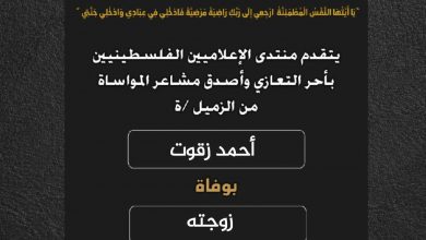 صورة يتقدم منتدى الإعلاميين الفلسطينيين بأحر التعازي وأصدق مشاعر المواساة منا لزميل أحمد زقوت بوفاة زوجته