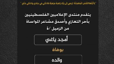 صورة يتقدم منتدى الإعلاميين الفلسطينيين بأحر التعازي وأصدق مشاعر المواساة من الزميل أمجد ياغي بوفاة والده