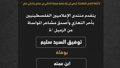 صورة يتقدم منتدى الإعلاميين الفلسطينيين بأحر التعازي وأصدق مشاعر المواساة من الزميل توفيق سليم بوفاة ابن عمه