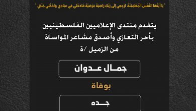 صورة يتقدم منتدى الإعلاميين الفلسطينيين بأحر التعازي وأصدق مشاعر المواساة من الزميل جمال عدوان بوفاة جده