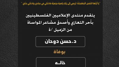 صورة يتقدم منتدى الإعلاميين الفلسطينيين بأحر التعازي واصدق مشاعر المواساة من الزميل د. حسن دوحان بوفاة خاله