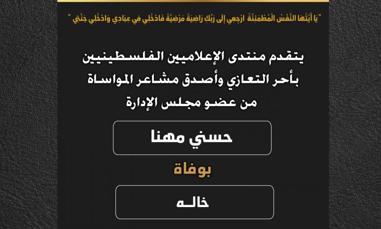 صورة يتقدم منتدى الإعلاميين الفلسطينيين بأحر التعازي وأصدق مشاعر المواساة من عضو مجلس الإدارة حسني مهنا بوفاة خاله