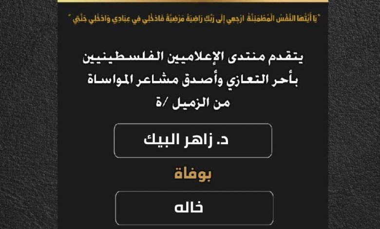 صورة يتقدم منتدى الإعلاميين الفلسطينيين بأحر التعازي وأصدق مشاعر المواساة من الزميل د.زاهر البيك بوفاة خاله