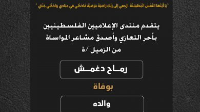 صورة يتقدم منتدى الإعلاميين الفلسطينيين بأحر التعازي وأصدق مشاعر المواساة من الزميل رماح دغمش بوفاة والده