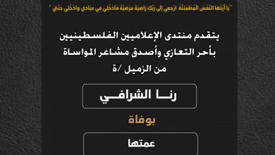 صورة يتقدم منتدى الإعلاميين الفلسطينيين بأحر التعازي وأصدق مشاعر المواساة من الزميلة رنا الشرافي بوفاة عمتها
