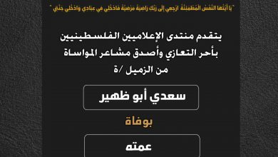 صورة يتقد منتدى الإعلاميين الفلسطينيين بأحر التعازي واصدق مشاعر المواساة من الزميل سعدي أبو ظهير بوفاة عمته