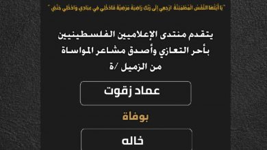 صورة يتقدم منتدى الإعلاميين الفلسطينيين بأحر التعازي وأصدق مشاعر المواساة من الزميل عماد زقوت بوفاة خاله