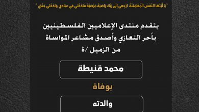 صورة يتقدم منتدى الإعلاميين الفلسطينيين بأحر التعازي وأصدق مشاعر المواساة من الزميل محمد قنيطة بوفاة والدته