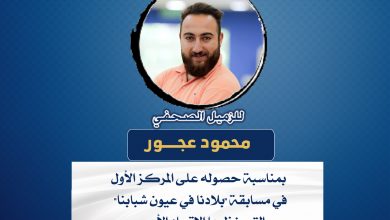 صورة تهانينا للزميل محمود عجور بمناسبة حصوله على المركز الأول في مسابقة “بلادنا في عيون شبابنا”