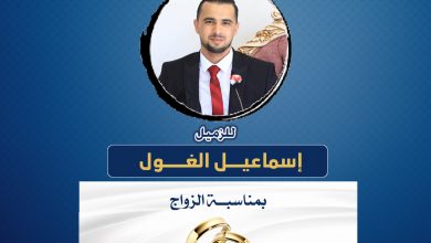 صورة تهانينا للزميل إسماعيل الغول بمناسبة الزواج