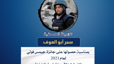 صورة تهانينا للزميلة سمر أبو العوف بمناسبة حصولها على جائزة جيمس فولي لعام 2021