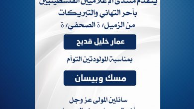 صورة يتقدم منتدى الإعلاميين الفلسطينيين بأحر التهاني والتبريكات من الزميل الصحفي عمار قديح بمناسبة المولودتين التوأم مسك وبيسان