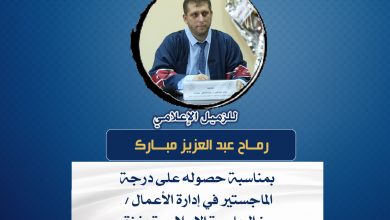 صورة تهانينا للزميل رماح مبارك بمناسبة حصوله على درجة الماجستير في إدارة الأعمال من الجامعة الإسلامية بغزة