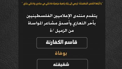 صورة يتقدم منتدى الإعلاميين الفلسطينيين بأحر التعازي وأصدق مشاعر المواساة من الزميل قاسم الكفارنة بوفاة شقيقته