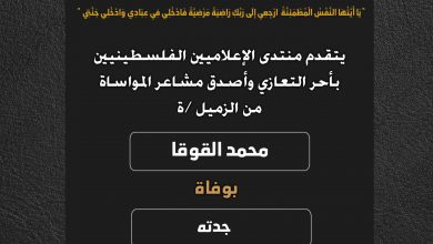 صورة يتقدم منتدى الإعلاميين الفلسطينيين بأحر التعازي واصدق مشاعر المواساة من الزميل محمد القوقا بوفاة جدته