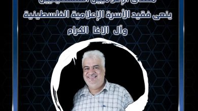 صورة منتدى الإعلاميين الفلسطينيين ينعي الزميل خالد الاغا
