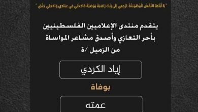 صورة يتقدم منتدى الإعلاميين الفلسطينيين بأحر التعازي وأصدق مشاعر المواساة من الزميل إياد الكردي بوفاة عمته