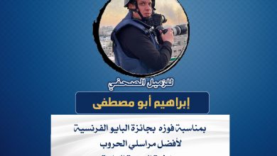 صورة تهانينا للزميل إبراهيم أبو مصطفى بمناسبة فوزه بجائزة البايو الفرنسية